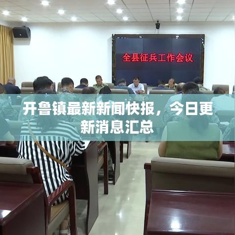 开鲁镇最新新闻快报，今日更新消息汇总