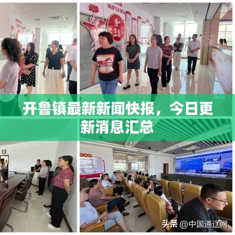 开鲁镇最新新闻快报,今日更新消息汇总