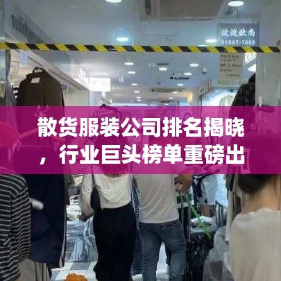 散货服装公司排名揭晓,行业巨头榜单重磅出炉!