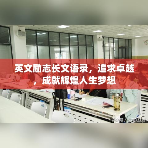 英文励志长文语录，追求卓越，成就辉煌人生梦想