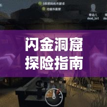 闪金洞窟探险指南，最新攻略揭秘，必备指南助你轻松探险！