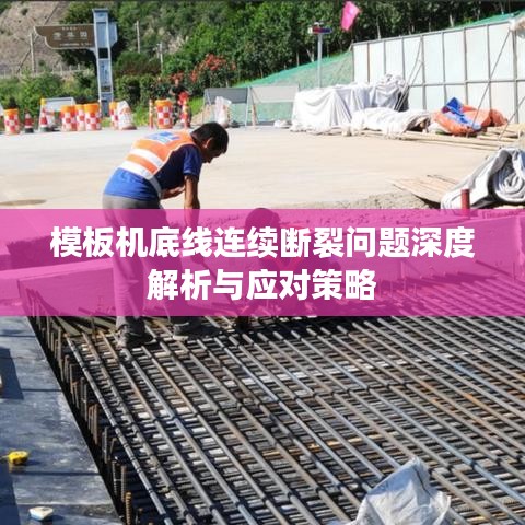 模板机底线连续断裂问题深度解析与应对策略