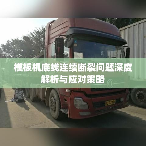 模板机底线连续断裂问题深度解析与应对策略