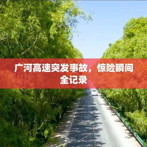 广河高速突发事故，惊险瞬间全记录