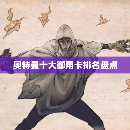 奥特曼十大御用卡排名盘点