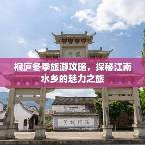 桐庐冬季旅游攻略，探秘江南水乡的魅力之旅