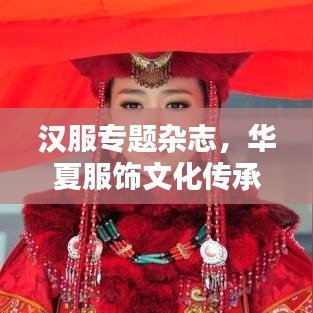 汉服专题杂志，华夏服饰文化传承与发扬