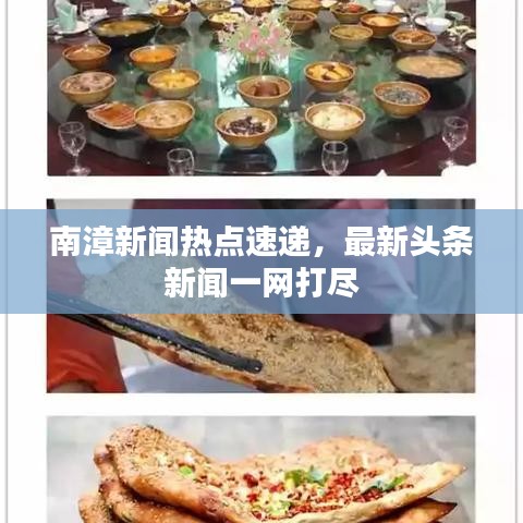 南漳新闻热点速递，最新头条新闻一网打尽