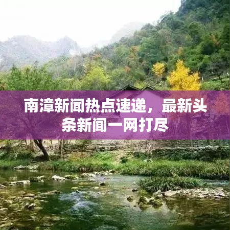 南漳新闻热点速递,最新头条新闻一网打尽