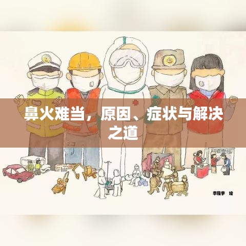 鼻火难当，原因、症状与解决之道