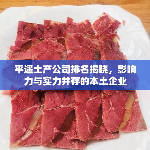 平遥土产公司排名揭晓，影响力与实力并存的本土企业