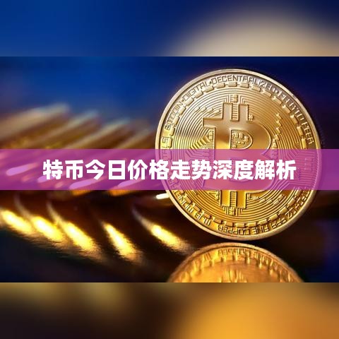 特币今日价格走势深度解析