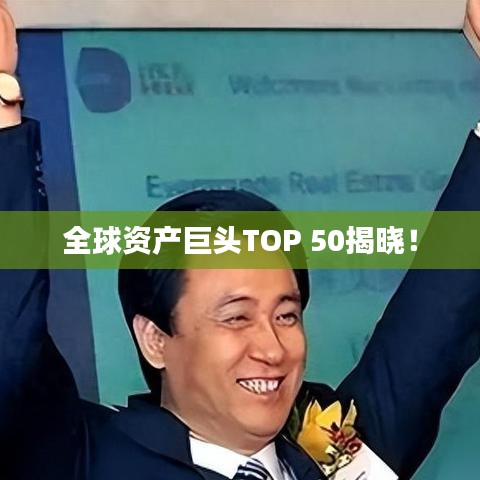 全球资产巨头TOP 50揭晓！
