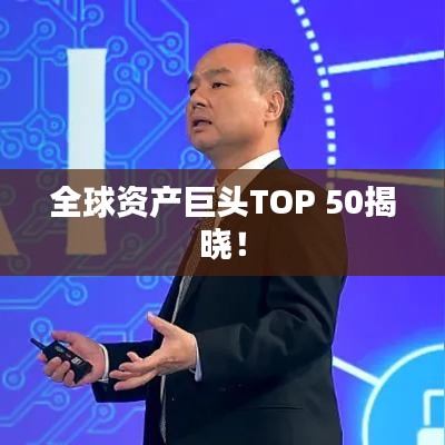 全球资产巨头TOP 50揭晓!