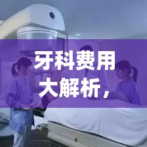 牙科费用大解析,价格透明,百度助你轻松了解!