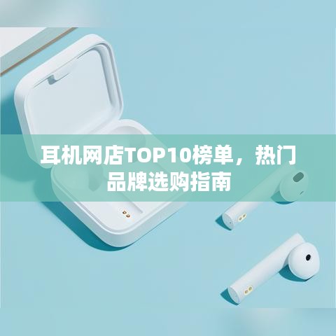 耳机网店TOP10榜单,热门品牌选购指南