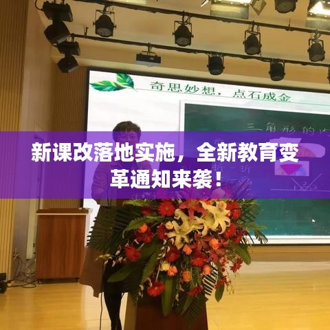 新课改落地实施，全新教育变革通知来袭！