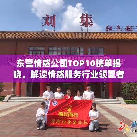 东营情感公司TOP10榜单揭晓,解读情感服务行业领军者