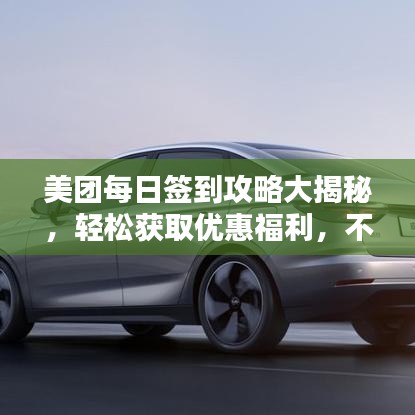 美团每日签到攻略大揭秘,轻松获取优惠福利,不容错过!