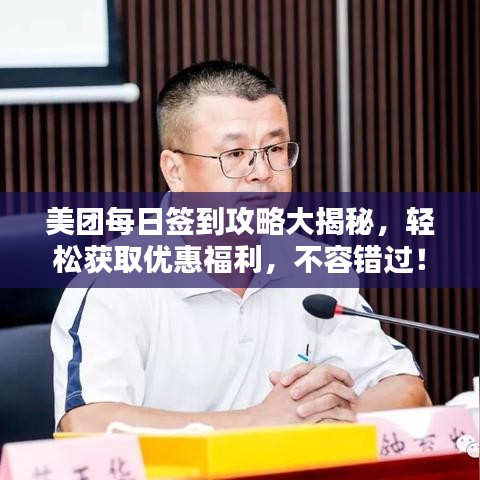 美团每日签到攻略大揭秘,轻松获取优惠福利,不容错过!