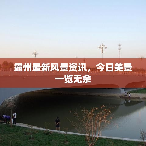 霸州最新风景资讯，今日美景一览无余