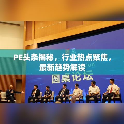 PE头条揭秘,行业热点聚焦,最新趋势解读