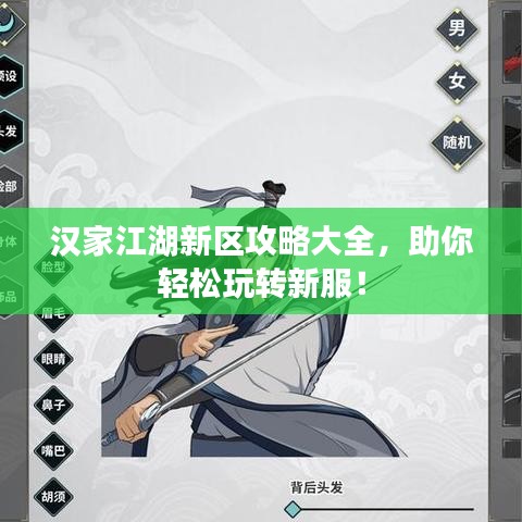 汉家江湖新区攻略大全，助你轻松玩转新服！