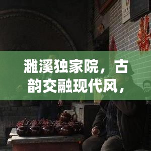 濉溪独家院，古韵交融现代风，历史底蕴尽显魅力