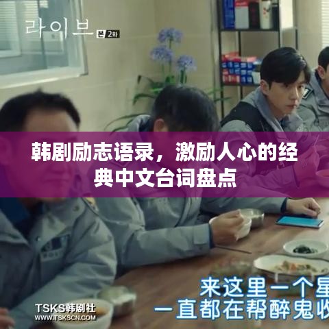 韩剧励志语录,激励人心的经典中文台词盘点