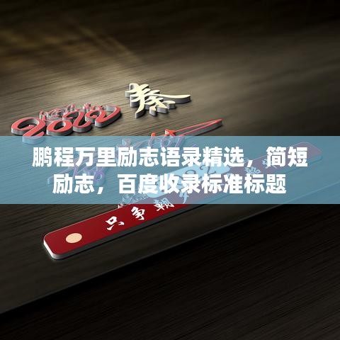 鹏程万里励志语录精选，简短励志，百度收录标准标题