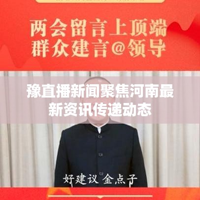 豫直播新闻聚焦河南最新资讯传递动态