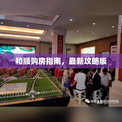 和顺购房指南，最新攻略版