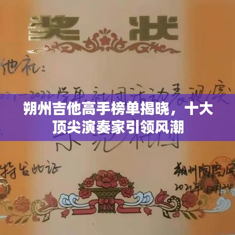 朔州吉他高手榜单揭晓，十大顶尖演奏家引领风潮