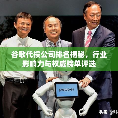谷歌代投公司排名揭秘，行业影响力与权威榜单评选