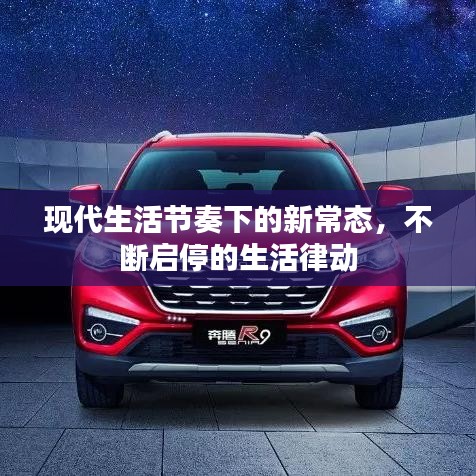 现代生活节奏下的新常态，不断启停的生活律动