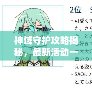 神域守护攻略揭秘，最新活动一网打尽