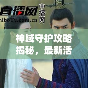 神域守护攻略揭秘,最新活动一网打尽