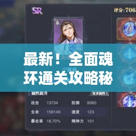 最新!全面魂环通关攻略秘籍