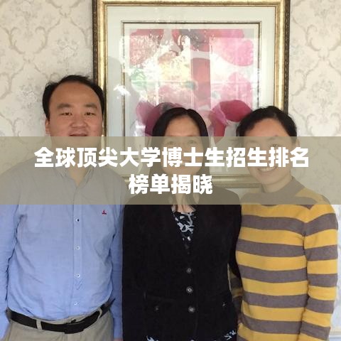 全球顶尖大学博士生招生排名榜单揭晓