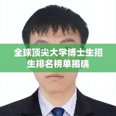 全球顶尖大学博士生招生排名榜单揭晓