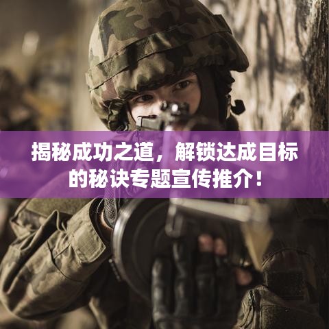 揭秘成功之道,解锁达成目标的秘诀专题宣传推介!