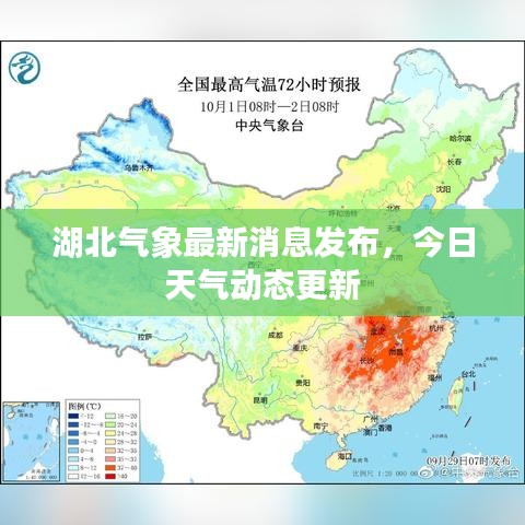 湖北气象最新消息发布，今日天气动态更新