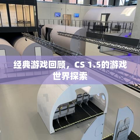 经典游戏回顾,CS 1.5的游戏世界探索