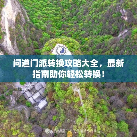 问道门派转换攻略大全，最新指南助你轻松转换！