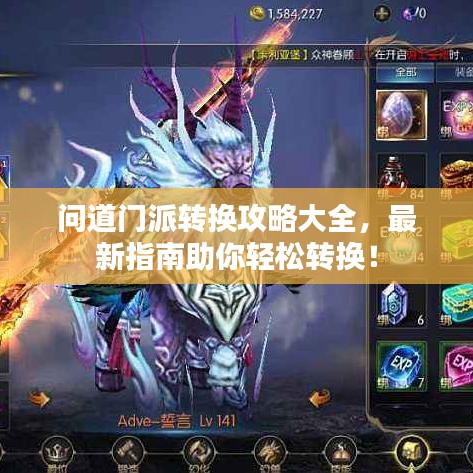 问道门派转换攻略大全,最新指南助你轻松转换!