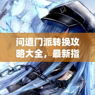 问道门派转换攻略大全,最新指南助你轻松转换!