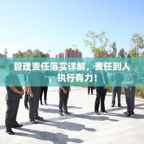 管理责任落实详解，责任到人，执行有力！