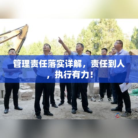 管理责任落实详解,责任到人,执行有力!