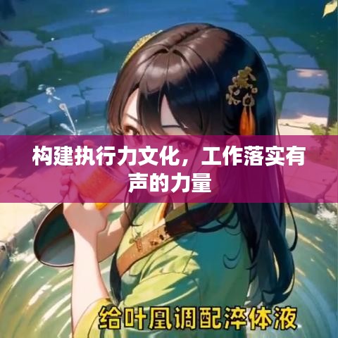 构建执行力文化，工作落实有声的力量