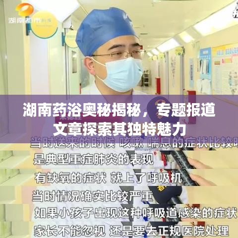 湖南药浴奥秘揭秘，专题报道文章探索其独特魅力